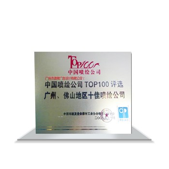 中國(guó)噴繪公司TOP100評(píng)選廣州、佛山地區(qū)十佳噴繪公司